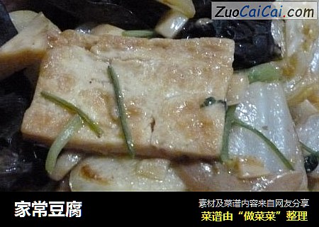 家常豆腐