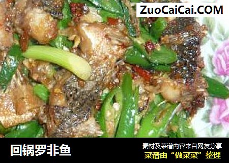 回锅罗非鱼
