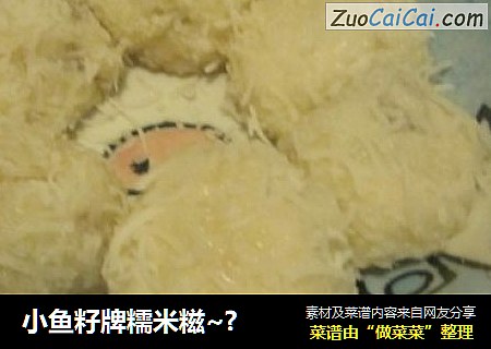 小鱼籽牌糯米糍~?