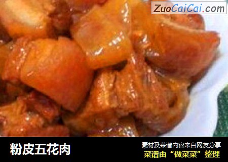 粉皮五花肉