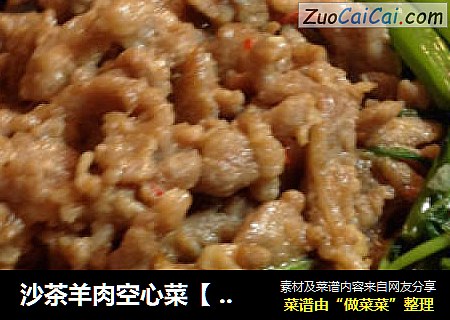 沙茶羊肉空心菜【 傳統的羊肉食譜 】新鮮嚐