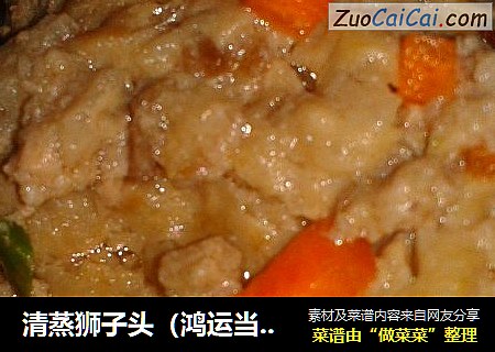 清蒸狮子头（鸿运当头）