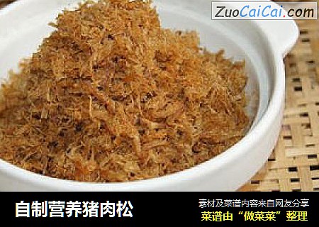 自制营养猪肉松