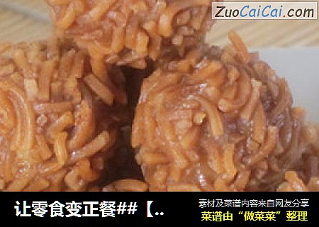 让零食变正餐##【苹果丸子】