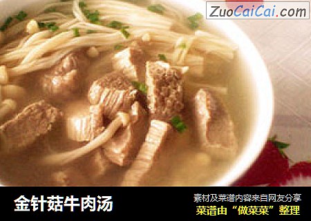 金针菇牛肉汤