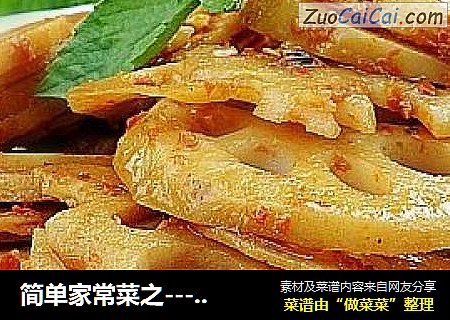 简单家常菜之---凉拌藕片