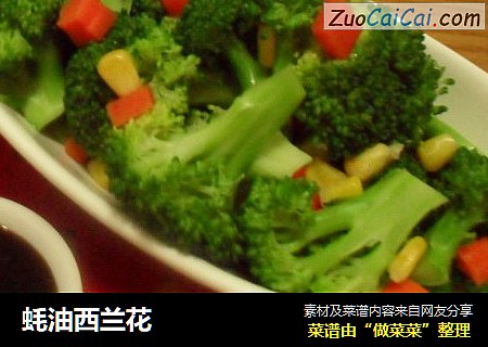 蚝油西兰花