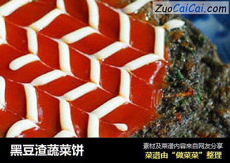黑豆渣蔬菜饼