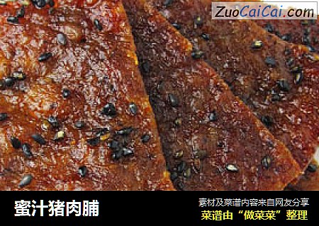 蜜汁猪肉脯