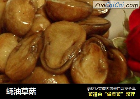 蚝油草菇