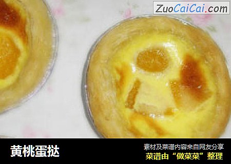 黄桃蛋挞