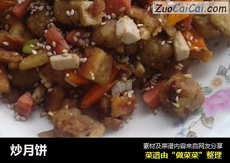 炒月饼