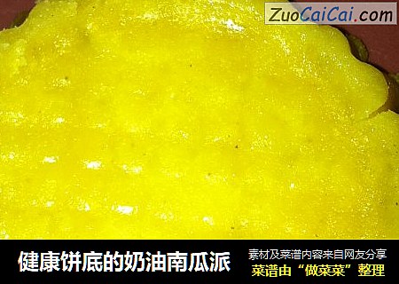 健康饼底的奶油南瓜派
