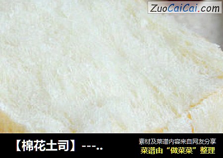【棉花土司】---（入口即化的细腻感觉）