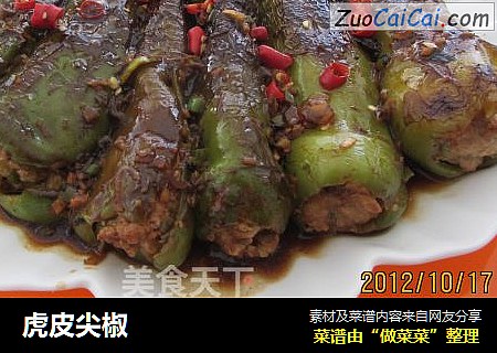 虎皮尖椒