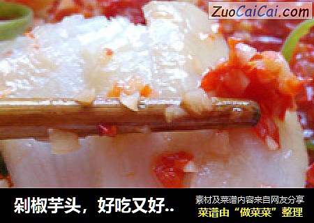 剁椒芋头，好吃又好看而且不辣