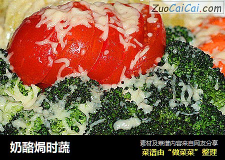 奶酪焗时蔬