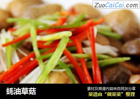 蚝油草菇