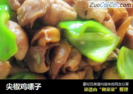 尖椒鸡嗉子