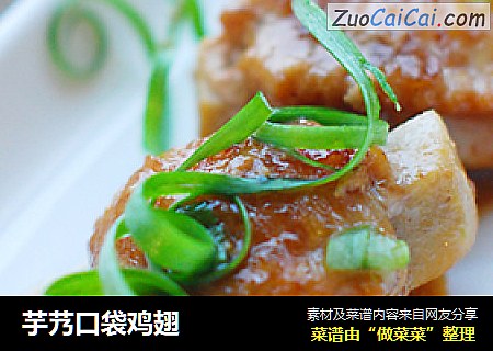 芋艿口袋鸡翅