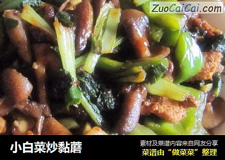 小白菜炒黏蘑