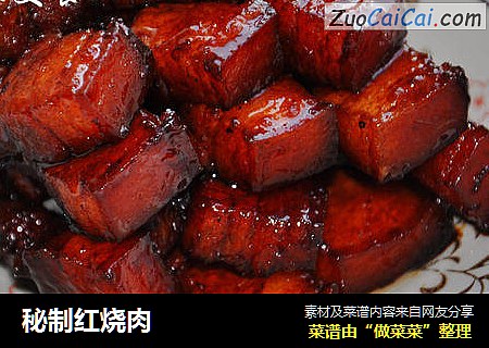 秘制红烧肉