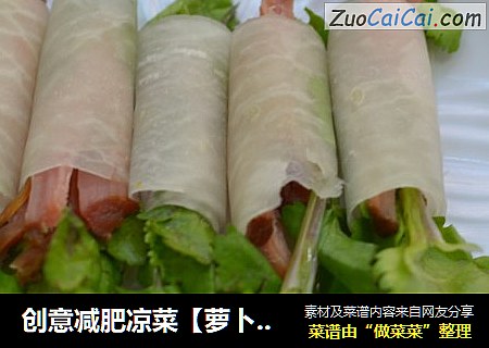 创意减肥凉菜【萝卜牛肉卷】