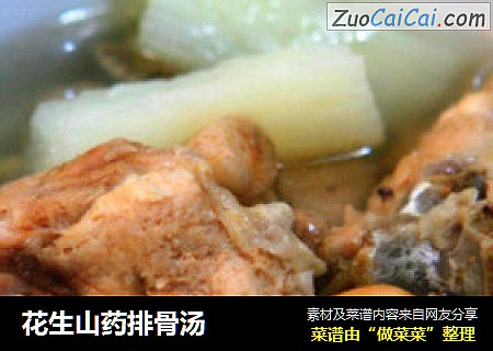 花生山药排骨汤