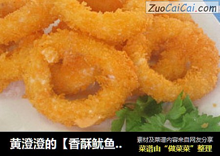 黄澄澄的【香酥鱿鱼圈】