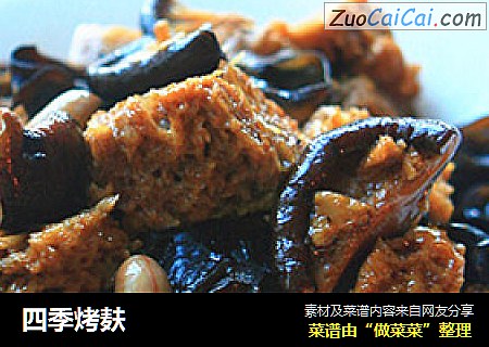 四季烤麸