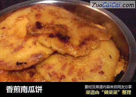 香煎南瓜饼