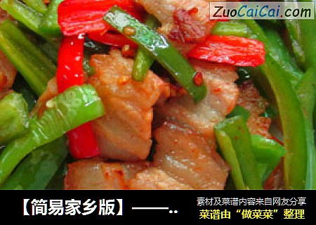 【简易家乡版】————双椒五花肉