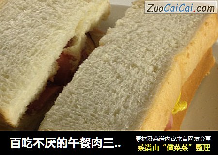百吃不厌的午餐肉三明治