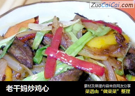 老干妈炒鸡心