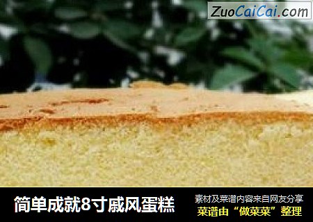 简单成就8寸戚风蛋糕