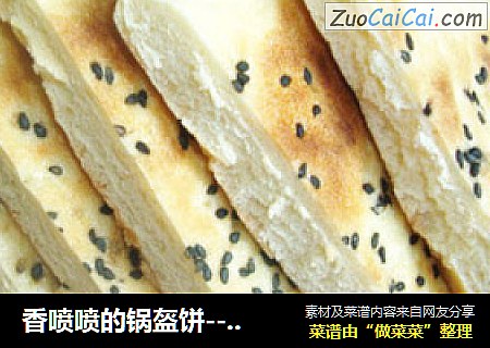 香喷喷的锅盔饼--“陕西八大怪”之一