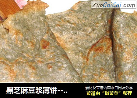 黑芝麻豆浆薄饼--剩豆浆做的饼