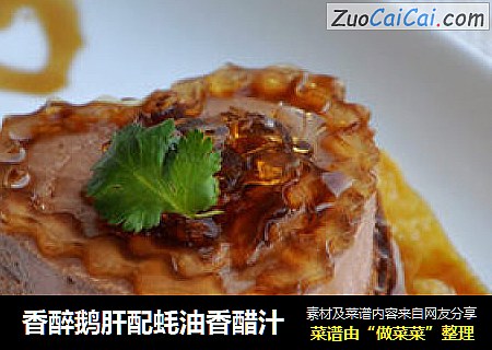 香醉鹅肝配蚝油香醋汁