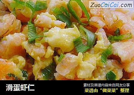 滑蛋虾仁