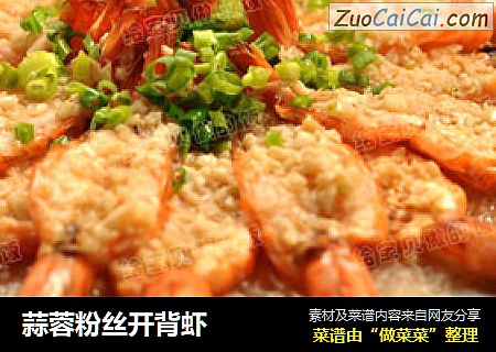 蒜蓉粉丝开背虾