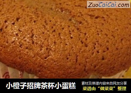 小橙子招牌茶杯小蛋糕