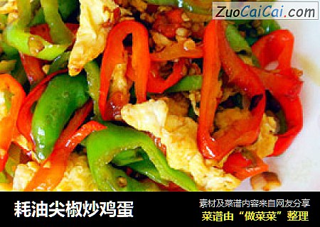 耗油尖椒炒鸡蛋