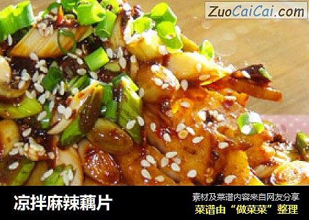 凉拌麻辣藕片