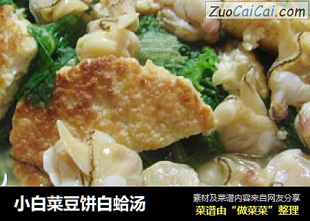 小白菜豆饼白蛤汤