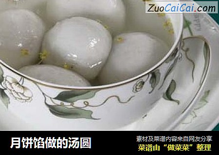 月饼馅做的汤圆