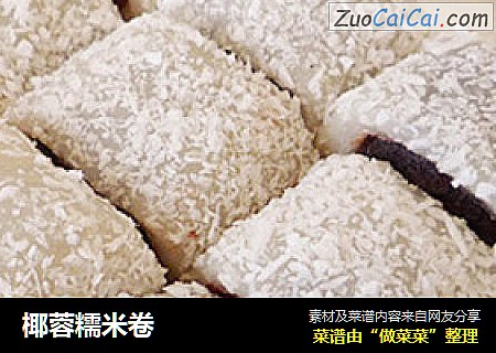 椰蓉糯米卷