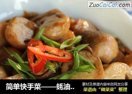 简单快手菜——蚝油草菇
