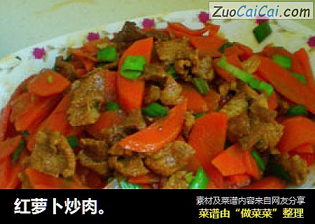 红萝卜炒肉。