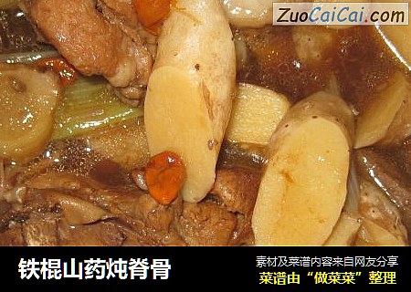 铁棍山药炖脊骨