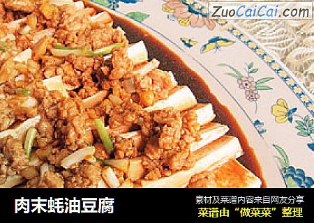 肉末蚝油豆腐